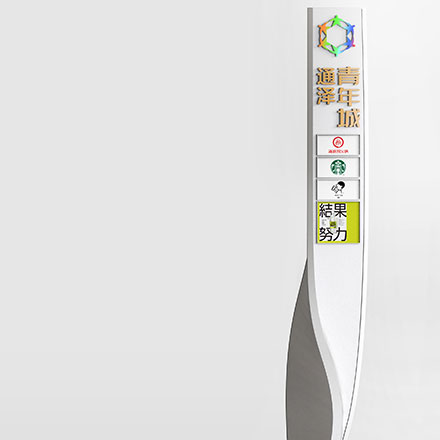 標(biāo)牌制作作品案例展示